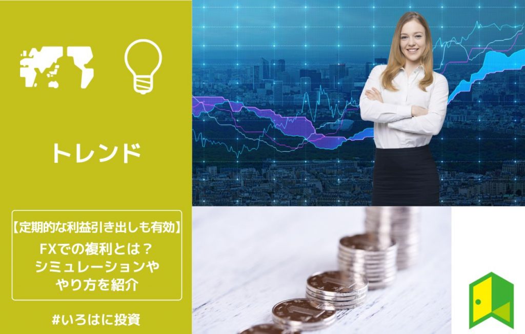 FXでの複利とは?シミュレーションややり方を紹介