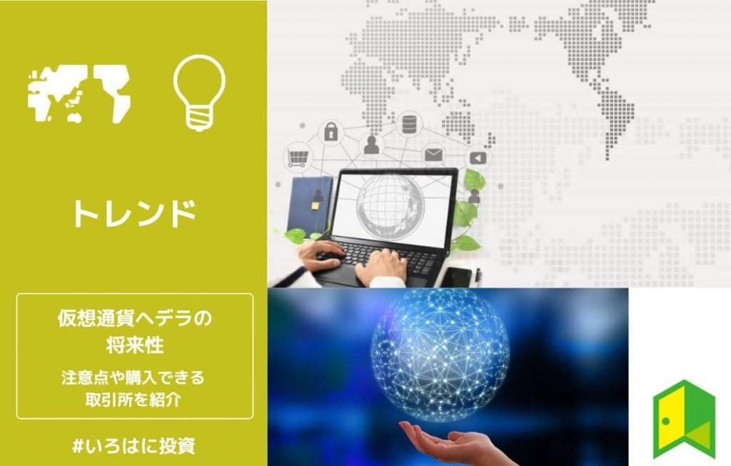 仮想通貨ヘデラ(Hedera/HBAR)の将来性は?注意点や購入できる取引所を解説