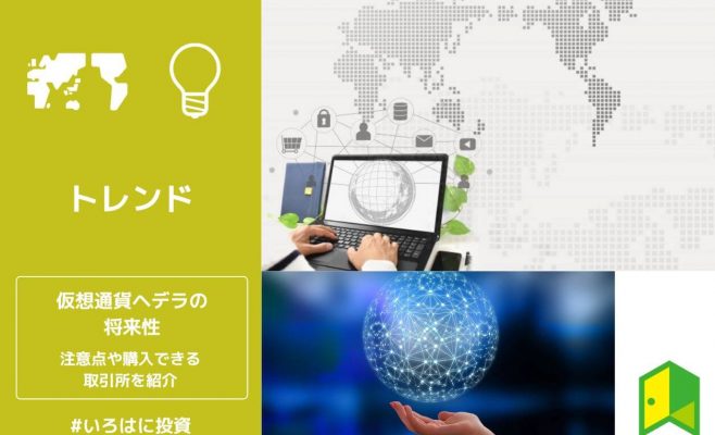 仮想通貨ヘデラ（Hedera／HBAR）の将来性は？注意点や購入できる取引所を解説