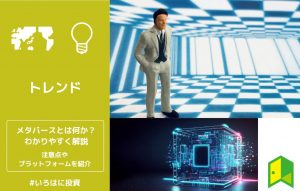 メタバースとは何か？やり方やプラットフォーム10選をわかりやすく解説