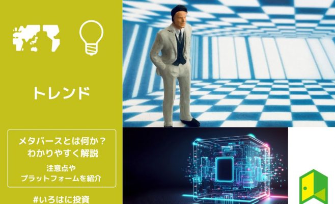 メタバースとは何か？やり方やプラットフォーム10選をわかりやすく解説