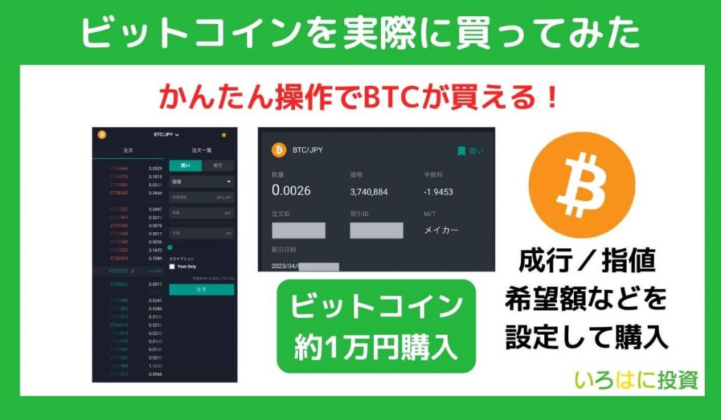 ビットコインを実際に買ってみた