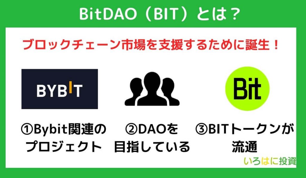 仮想通貨BitDAO（ビッダオ／BIT）とは？3つの特徴を解説