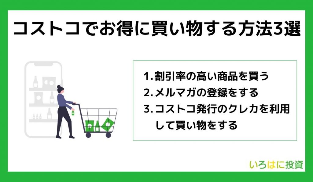 コストコでお得に買い物する方法3選