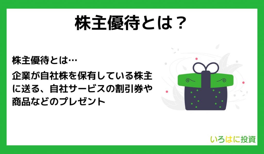 株主優待とは?