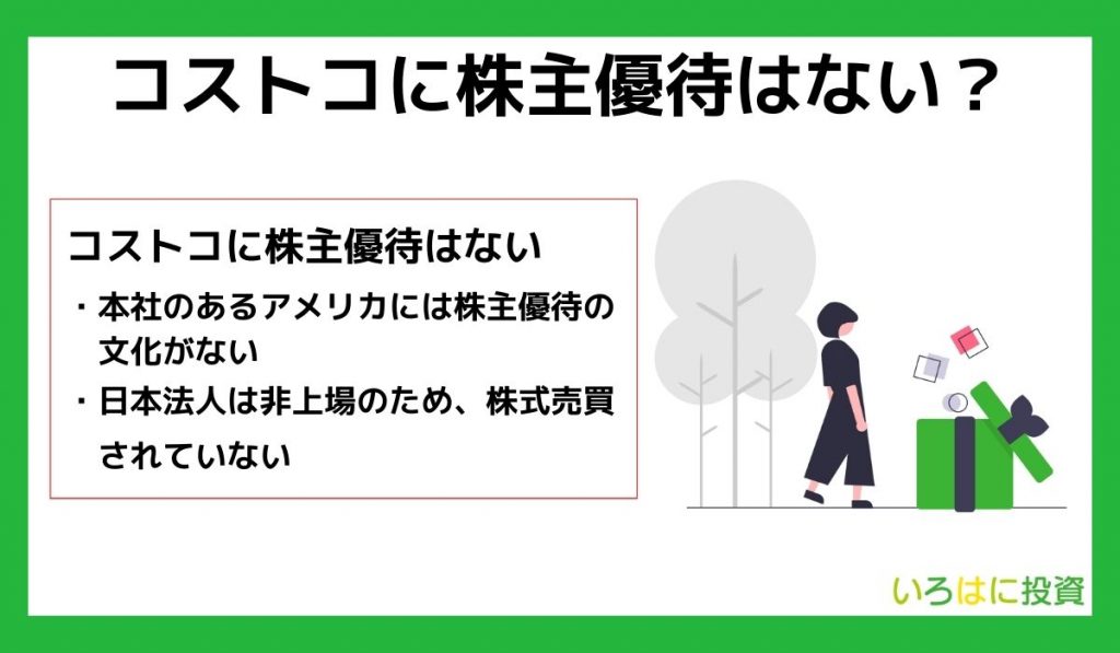 コストコ二株主優待はない?