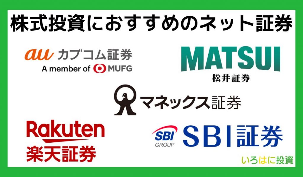 株式投資におすすめのネット証券会社