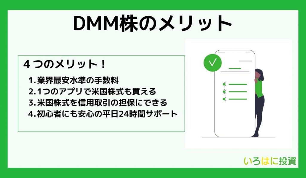 DMM株のメリット