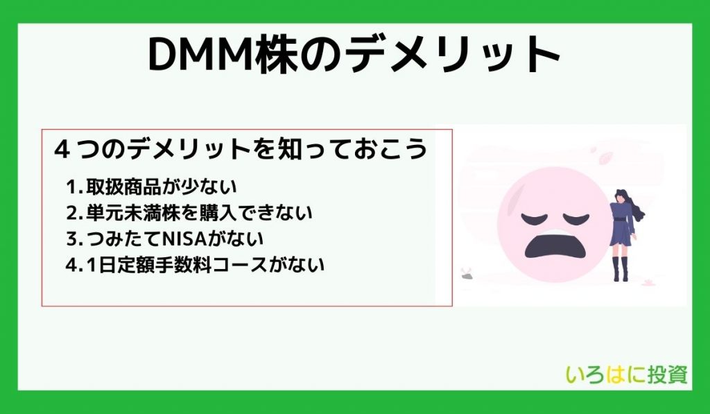 DMM株のデメリット