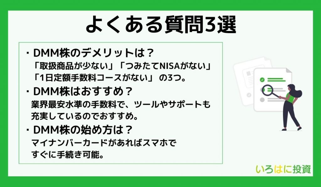 DMM株に関するよくある質問3選