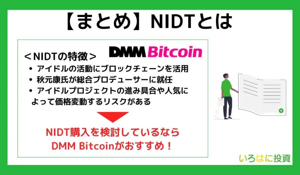 【まとめ】NIDT（ニッポン・アイドル・トークン）とは