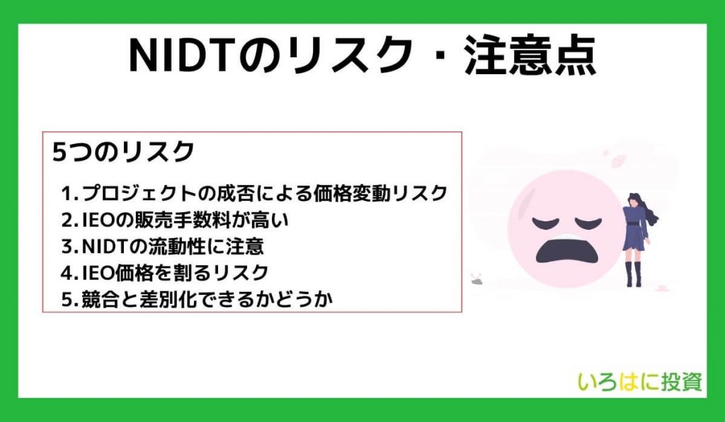 Nippon Idol Token（NIDT）のリスク・注意点