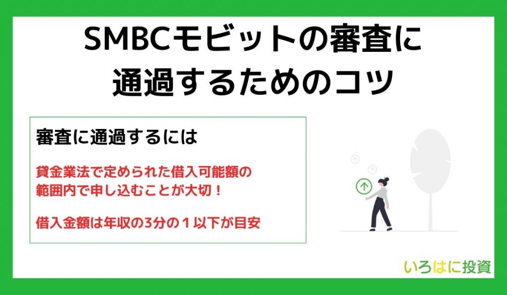 SMBCモビットの審査に通過するためのコツ