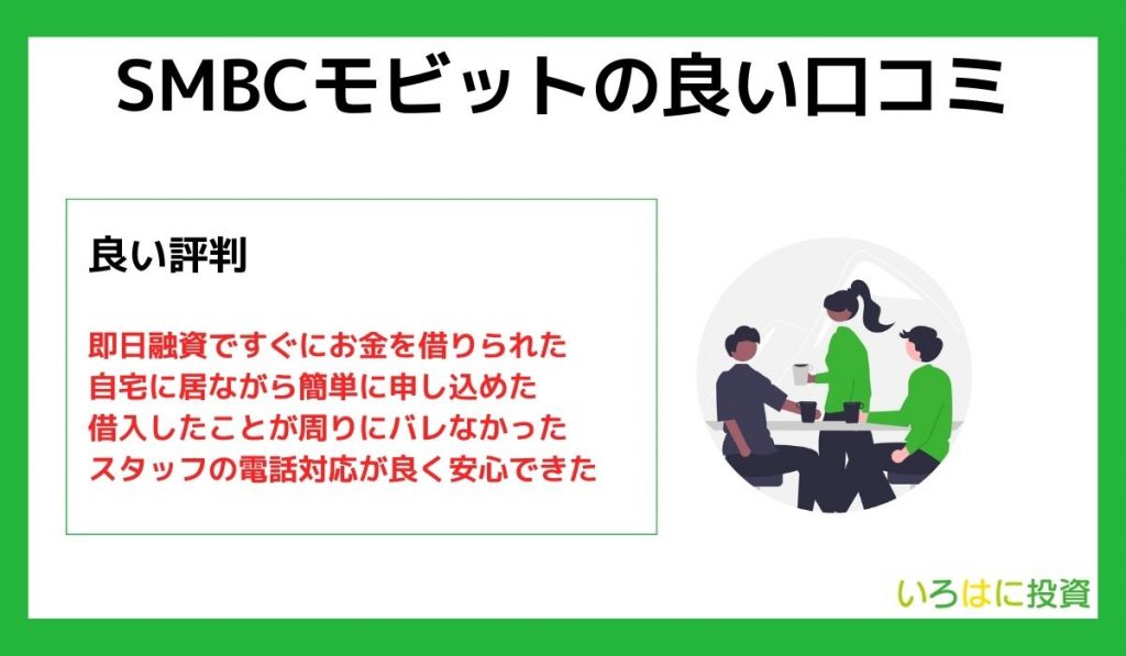 SBMCモビットの良い口コミ