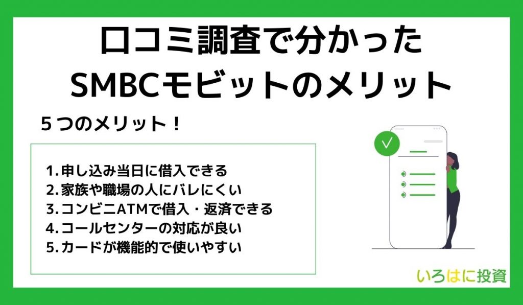 口コミ調査で分かったSMBCモビットのメリット
