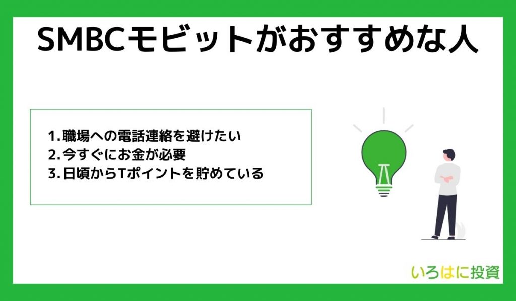 SMBCモビットがおすすめな人
