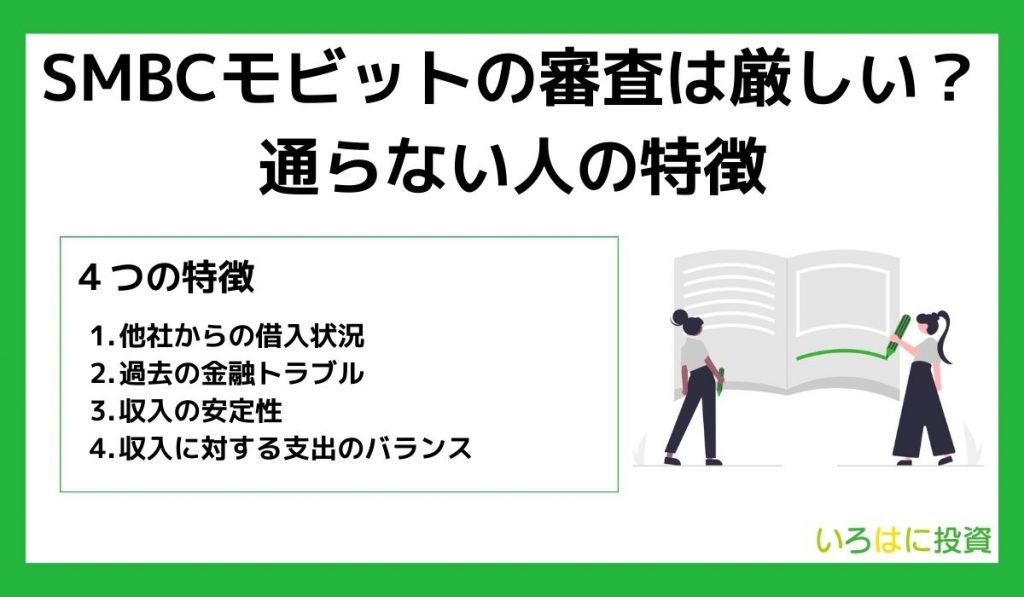 SMBCモビットの審査は厳しい?通らない人の特徴