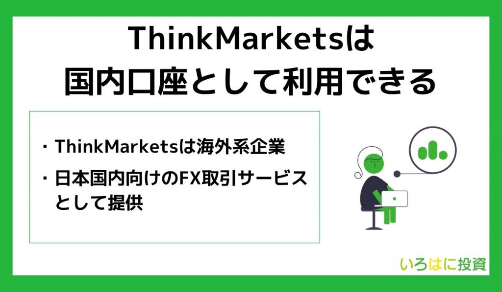 ThinkMarketsは国内口座として利用できる