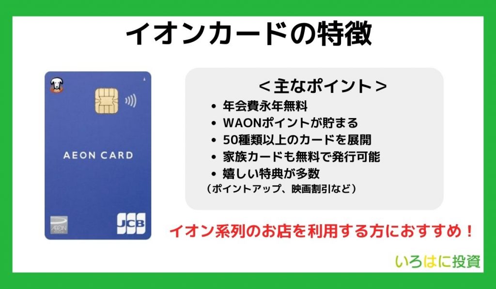 イオンカードの特徴