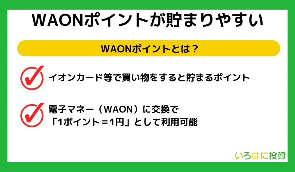 WAONポイントが貯まりやすい