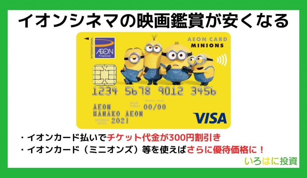 イオンシネマの映画鑑賞が安くなる