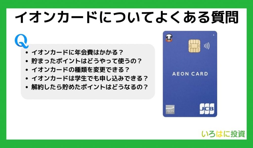 イオンカードについてよくある質問