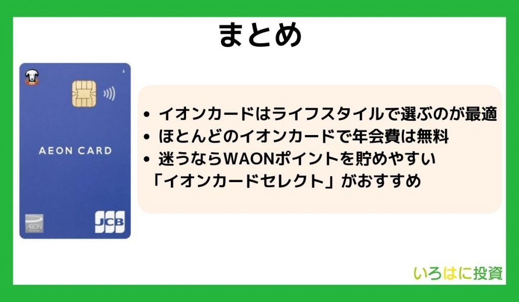 イオンカードの特徴・種類・メリットまとめ