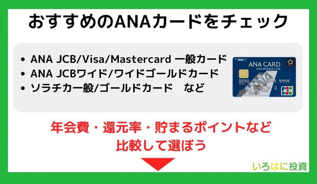 おすすめのANAカードをチェック
