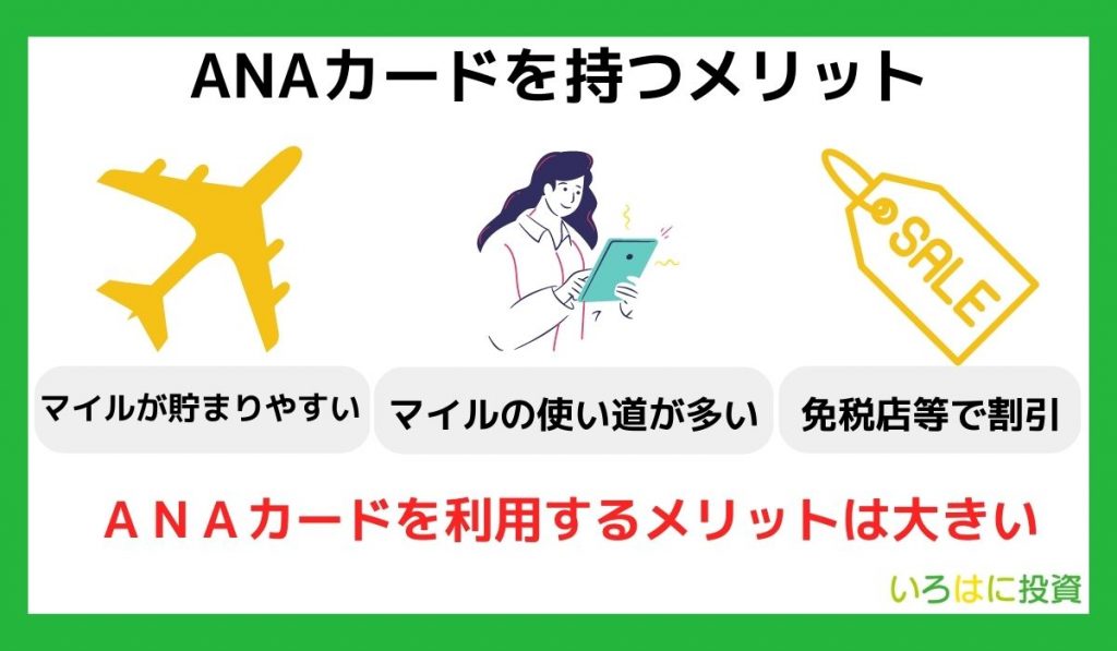 ANAカードを持つメリット