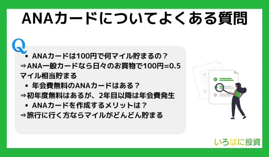 ANAカードについてよくある質問