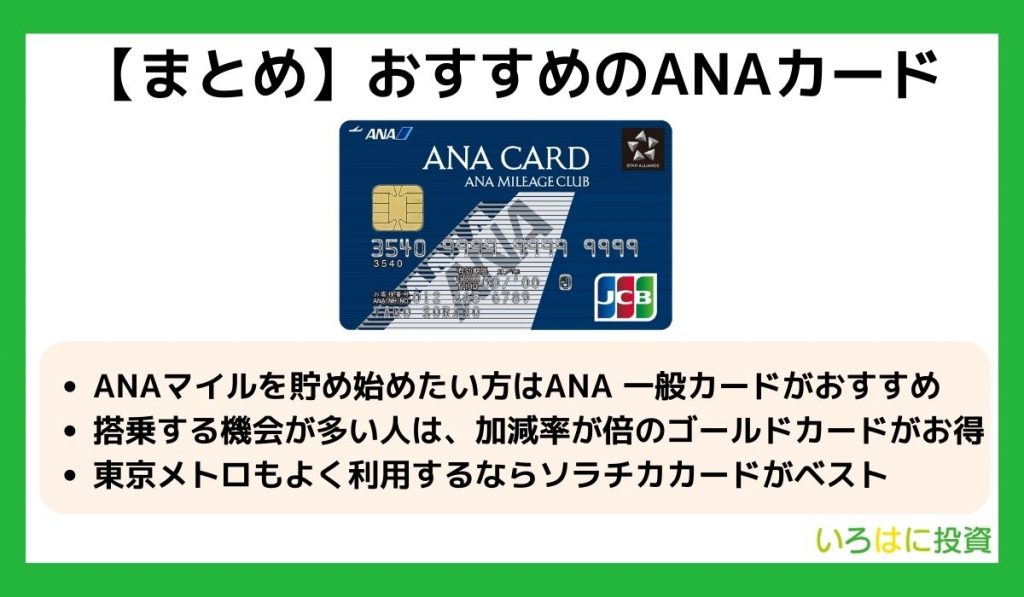 おすすめのANAカードまとめ