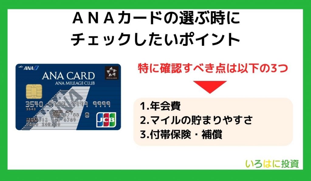 ANAカードの選び方