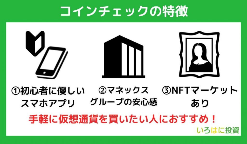 コインチェック(Coincheck)の特徴