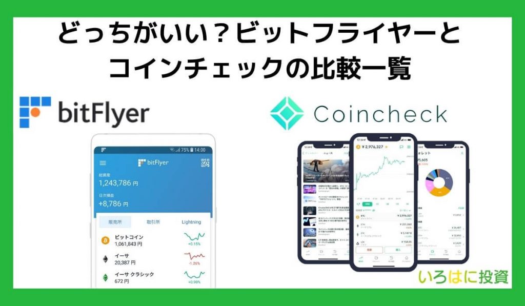 【どっちがいい？】ビットフライヤーとコインチェックの比較一覧