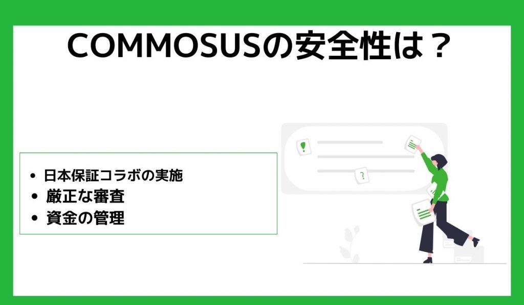 COMMOSUSの安全性は?