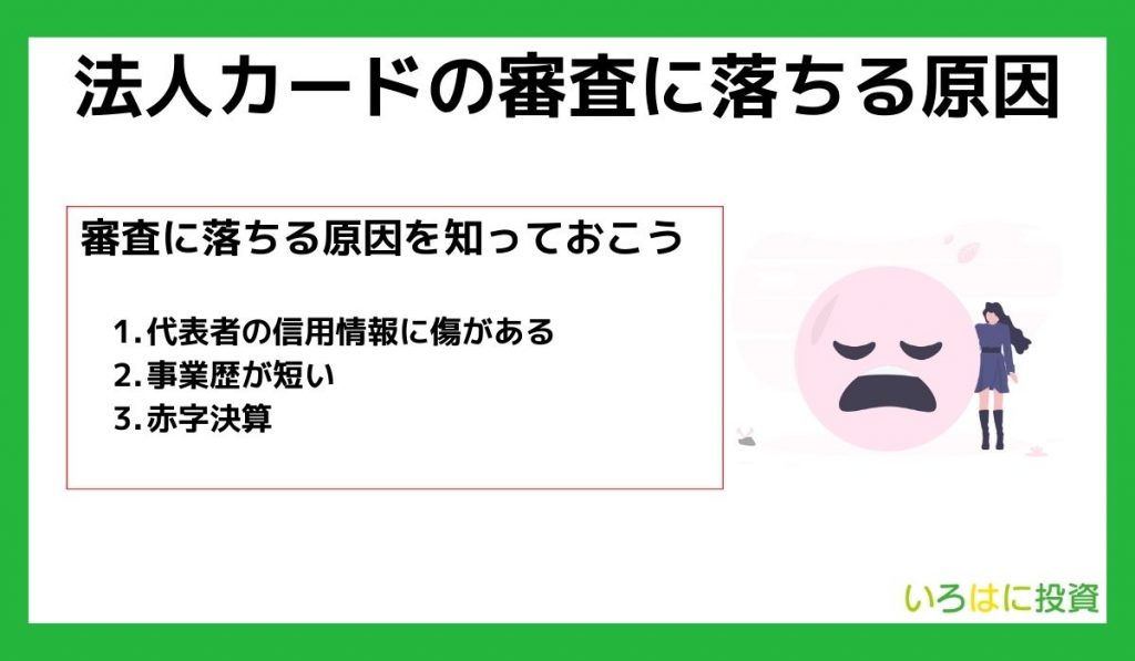 法人カードの審査に落ちる原因