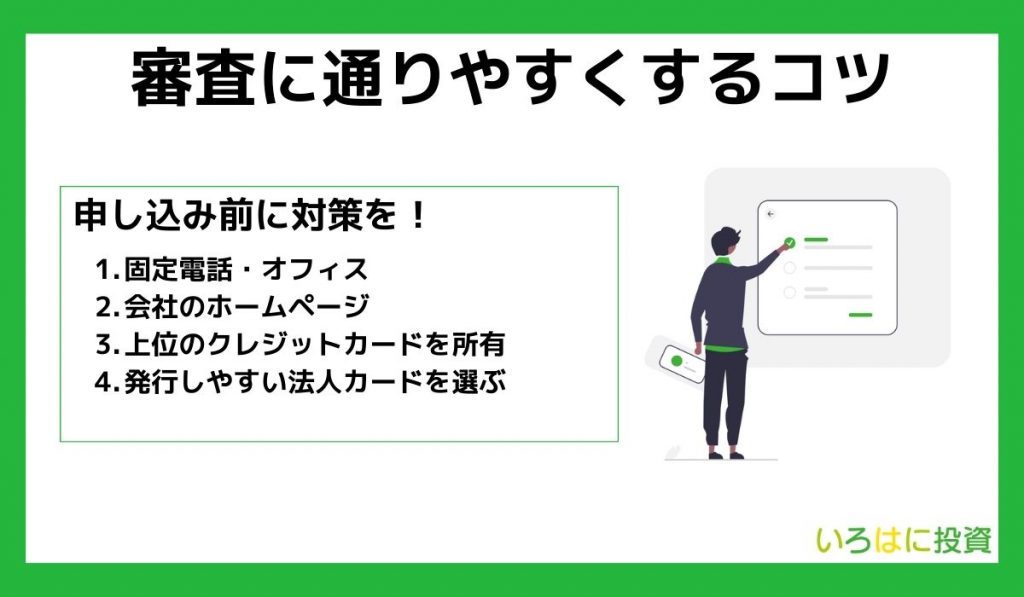 法人カードの審査に通りやすくするコツ