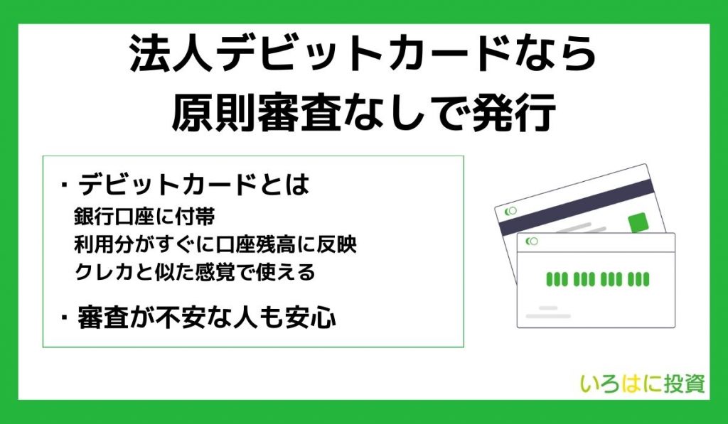 法人デビットカードなら原則審査なしで発行可能