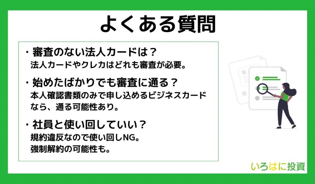 法人カードの審査に関するよくある質問