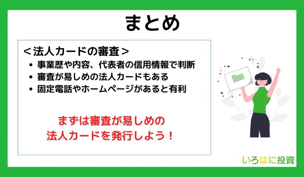 法人カードの審査まとめ