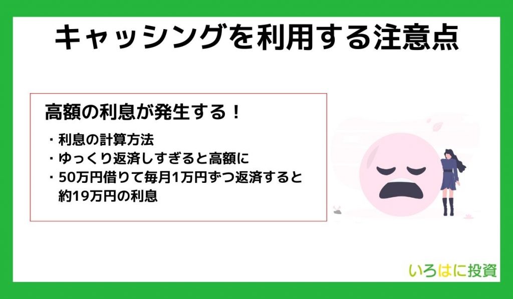 キャッシングを利用する際の注意点