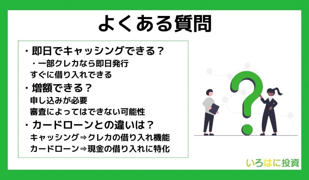 クレカキャッシングに関するよくある質問