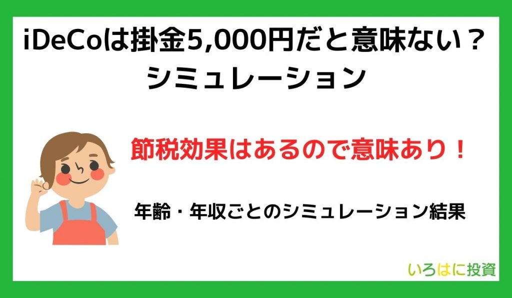 iDeCo(イデコ)は掛金5,000円だと意味ない？