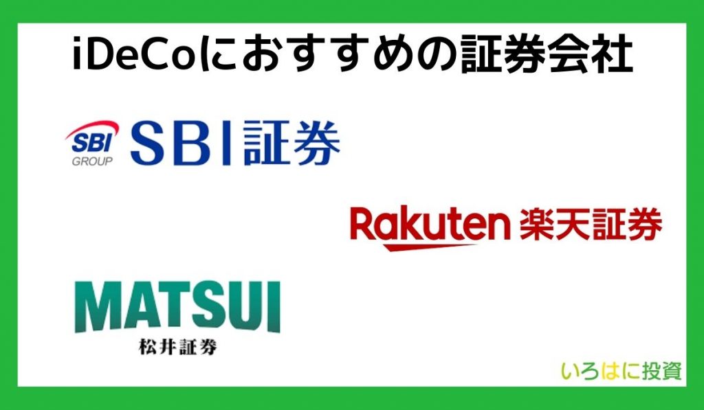 iDeCoにおすすめの証券会社