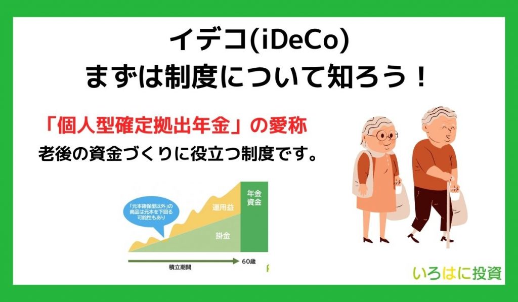 イデコ(iDeCo)はやばい？まずは制度について知ろう！