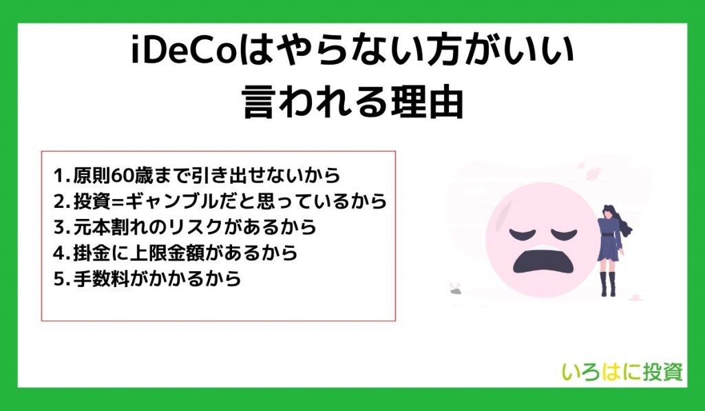 iDeCoはやらない方がいいと言われる理由【やばい？】