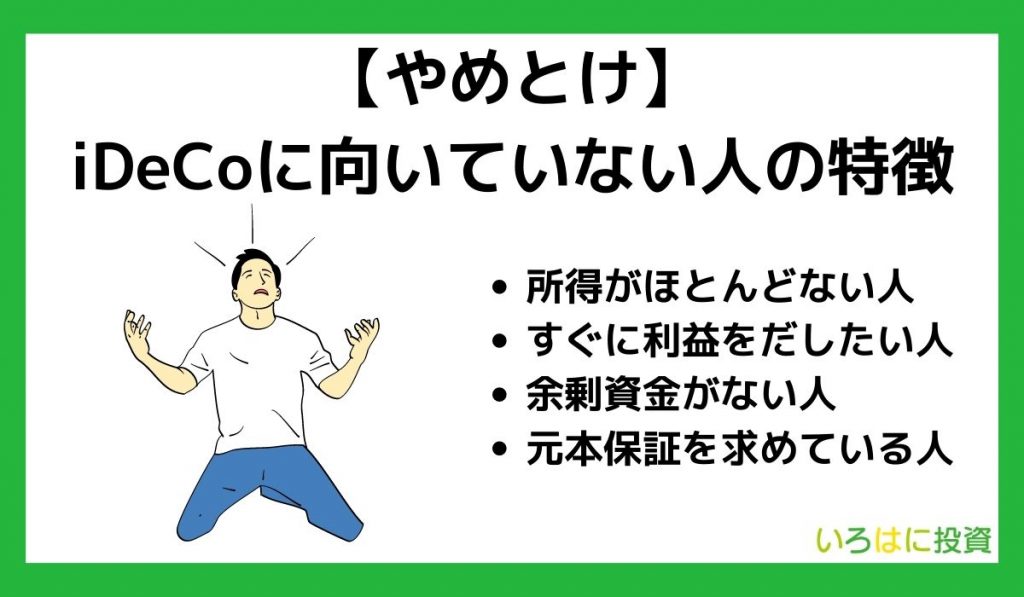 【やめとけ】iDeCoに向いていない人の特徴