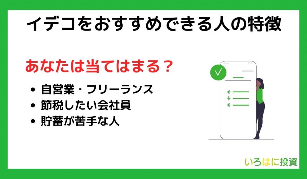 イデコ(iDeCo)をおすすめできる人の特徴