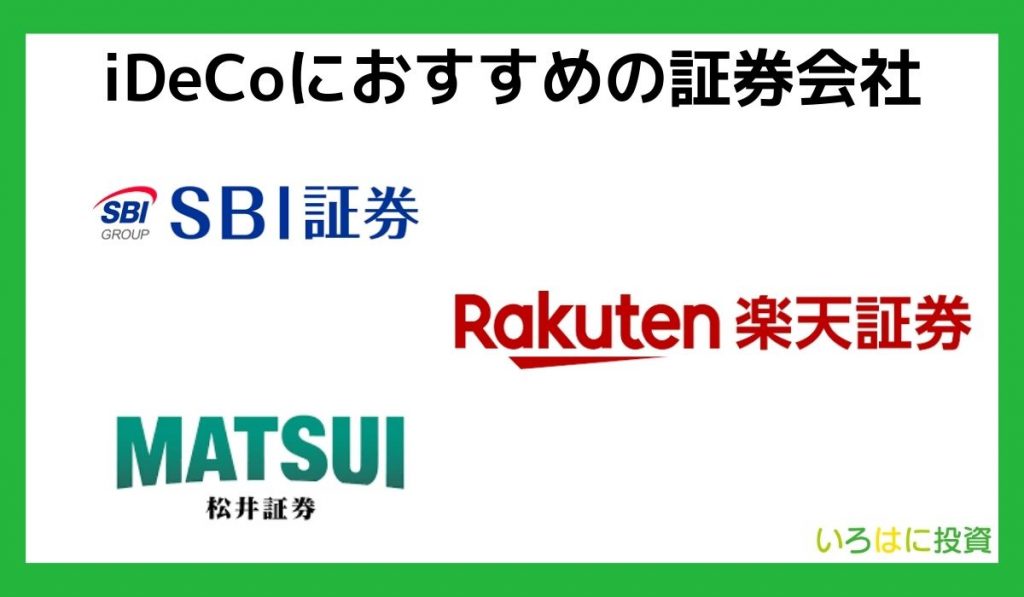 iDeCoにおすすめの証券会社