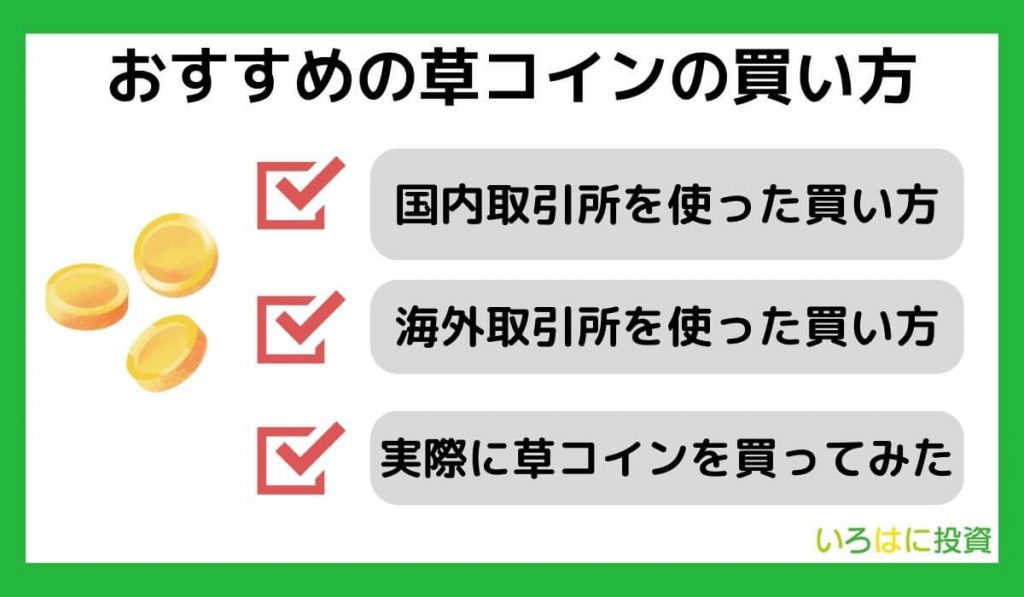 おすすめの草コインの買い方